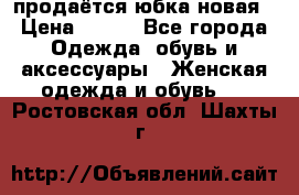 продаётся юбка новая › Цена ­ 350 - Все города Одежда, обувь и аксессуары » Женская одежда и обувь   . Ростовская обл.,Шахты г.